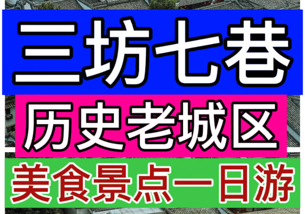 福州老城区美食景点一日游路线