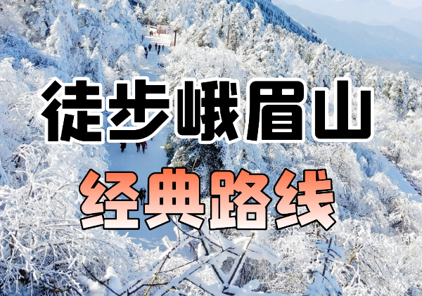 峨眉山徒步路线图