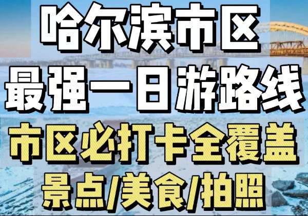 哈尔滨市区一日游最佳路线图