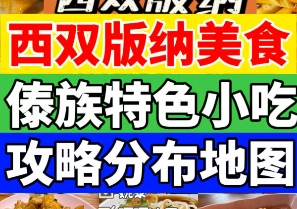 西双版纳美食地图|点我