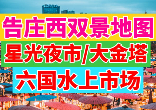 告庄西双景美食景点一日游路线|点我