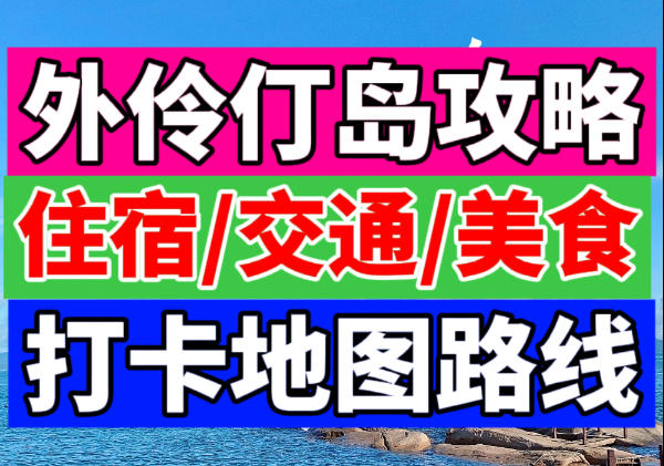 珠海外伶仃岛地图