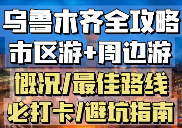 乌鲁木齐市区+周边游路线地图