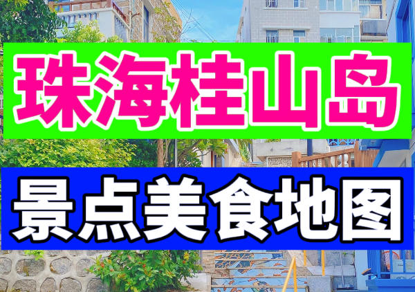 珠海桂山岛旅游地图