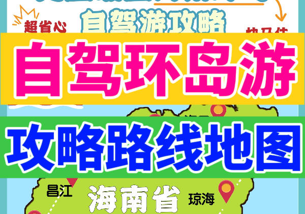 海南自驾旅行打卡地图