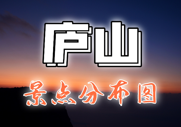 庐山景点地图