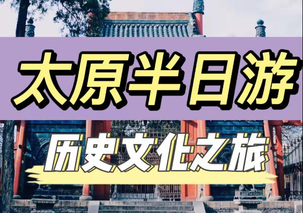纯阳宫|崇善寺|山西大学堂旧址|文庙|皇庙