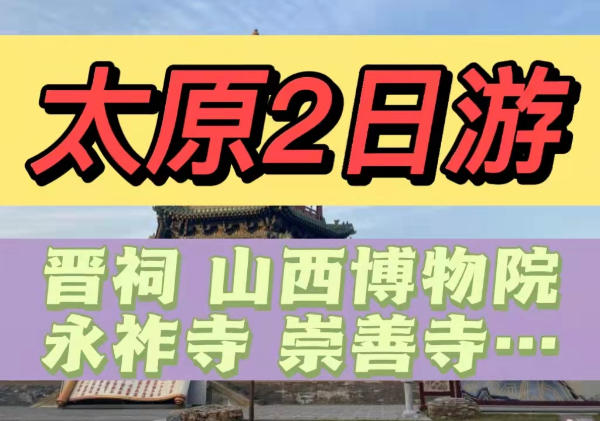 晋祠|山西博物院|永祚寺|柳巷|崇善寺|东湖醋园