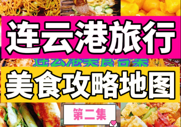 连云港美食地图