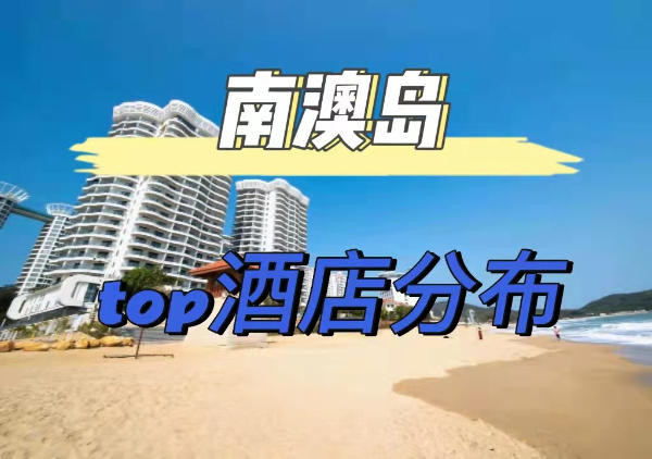 南澳岛酒店分布图