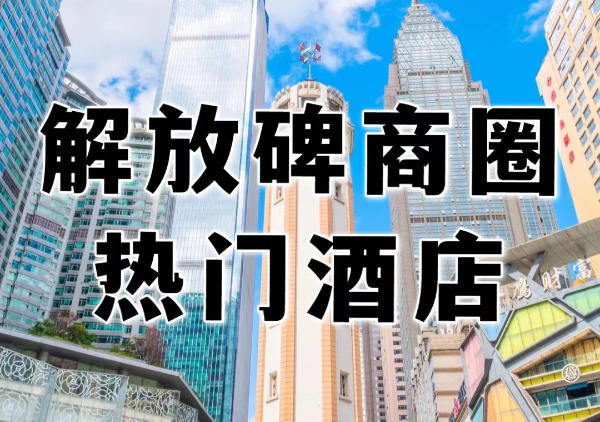 解放碑热门酒店