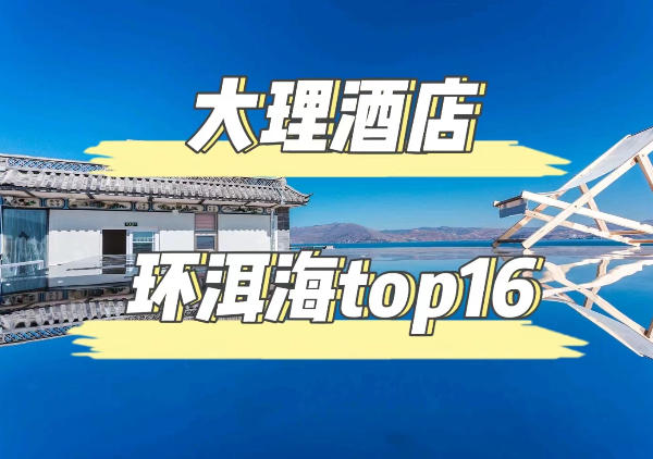 大理酒店-环洱海版