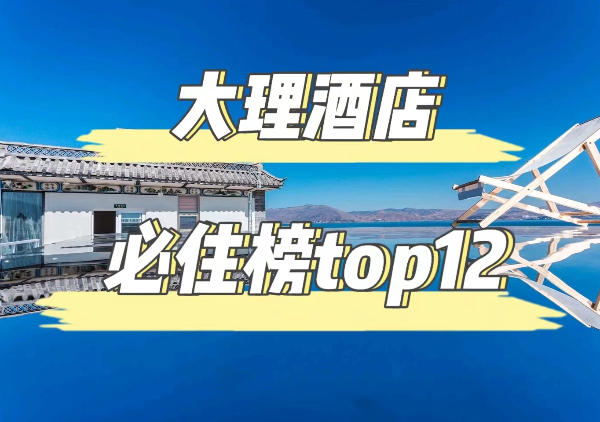 大理酒店-必住榜