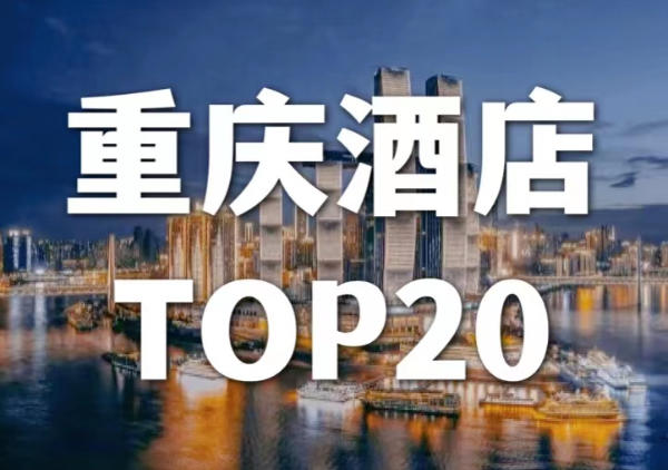 重庆酒店TOP20