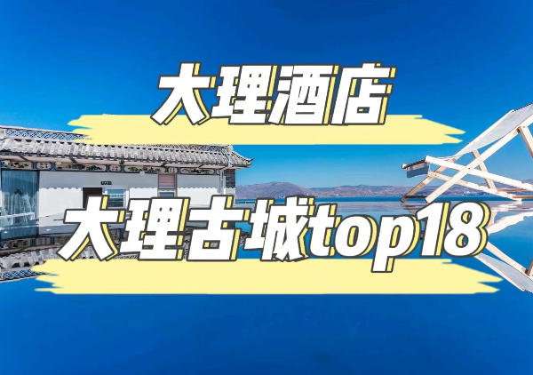 大理酒店-大理古城版