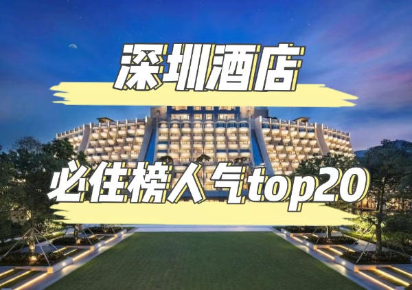深圳酒店-必住榜