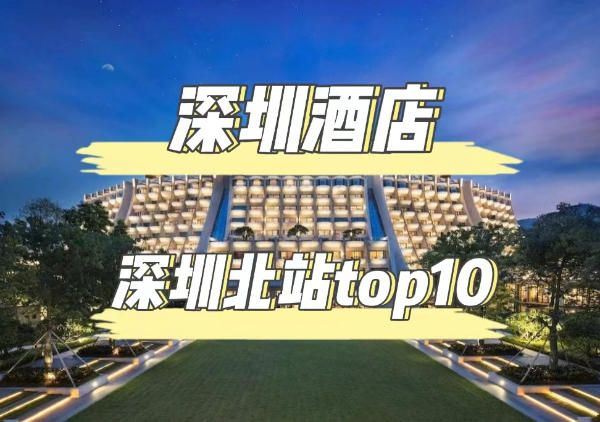 深圳酒店-深圳北站