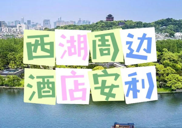 西湖周边酒店分布