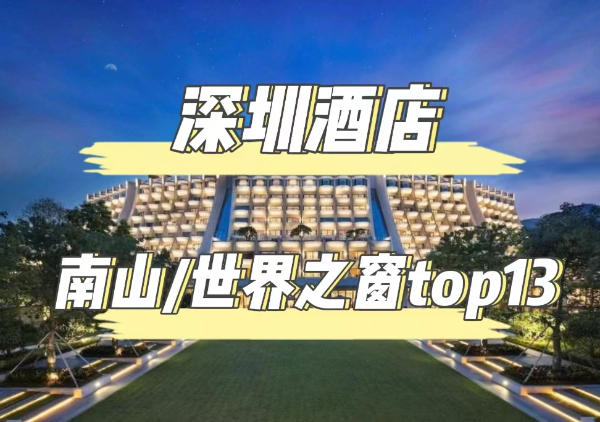 深圳酒店-海上世界/世界之窗/深圳湾