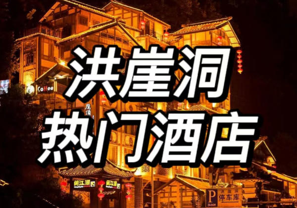 洪崖洞酒店地图