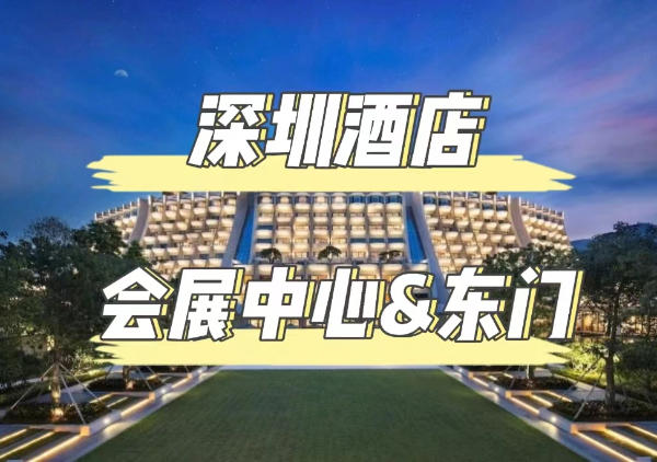 深圳酒店-会展中心/东门