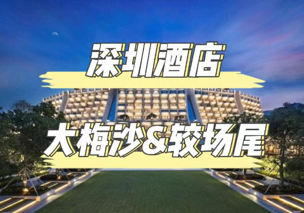 深圳酒店-大梅沙/较场尾