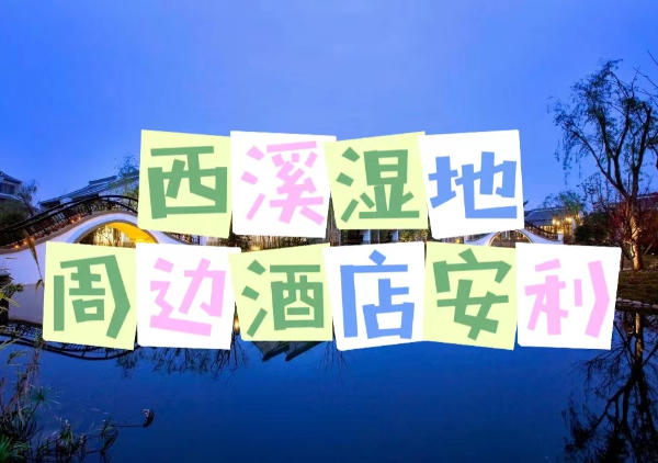 西溪湿地周边酒店安利