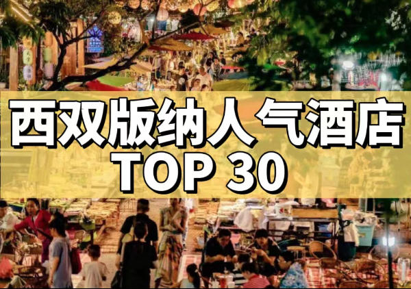 西双版纳人气酒店TOP30
