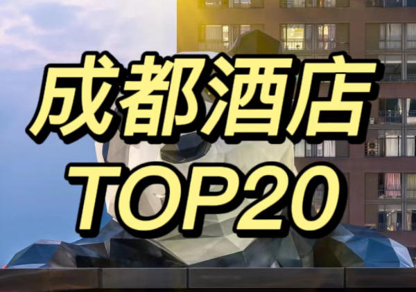 成都酒店TOP20