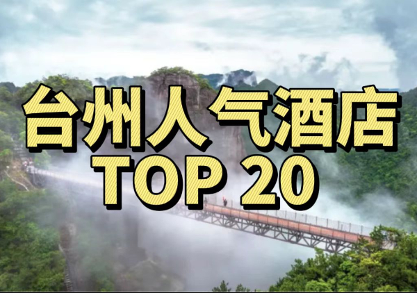 台州人气酒店TOP20