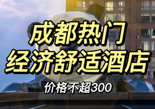 成都热门酒店地图