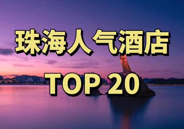 珠海人气酒店TOP20