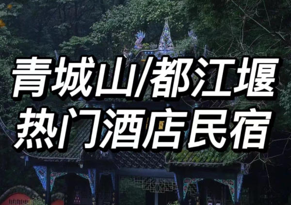 青城山/都江堰热门酒店民宿