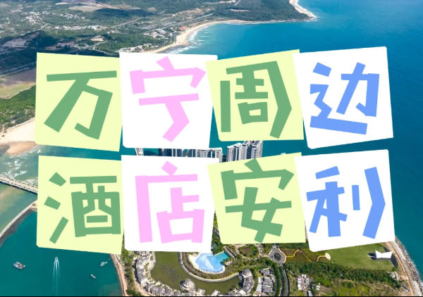 万宁周边酒店安利