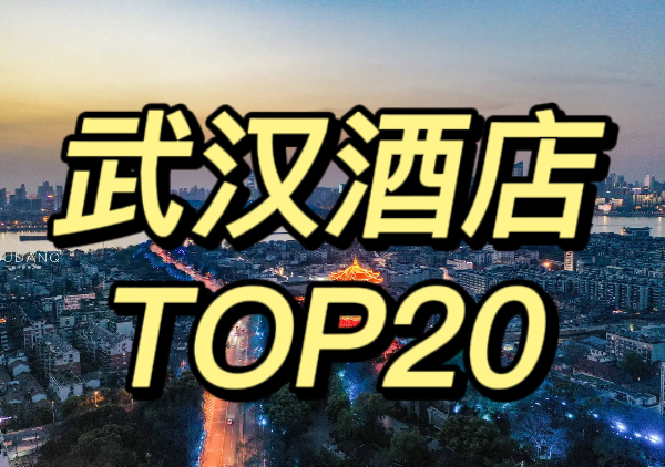 武汉酒店TOP20