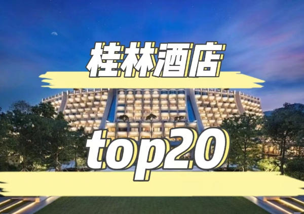 桂林酒店