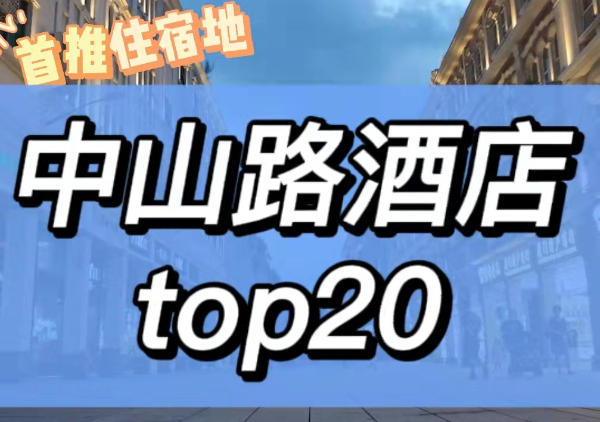 70元起|中山路周边酒店汇总