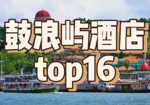 98元起|鼓浪屿酒店|舒适风景好