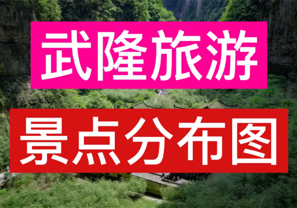 武隆景点分布
