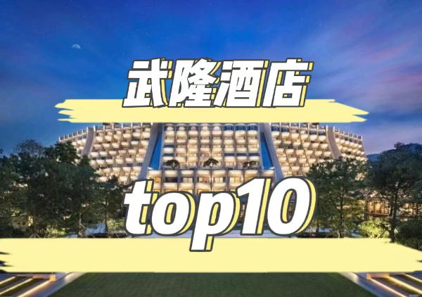 武隆酒店