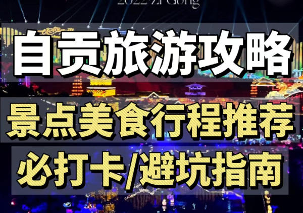 自贡旅游景点美食分布图