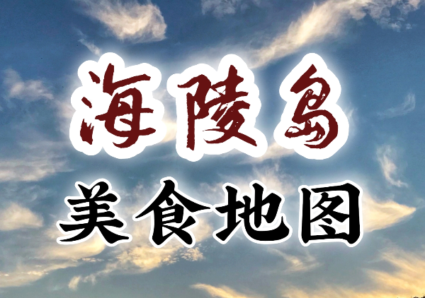 海陵岛美食地图