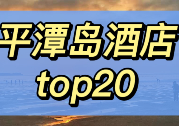 平潭岛酒店top20