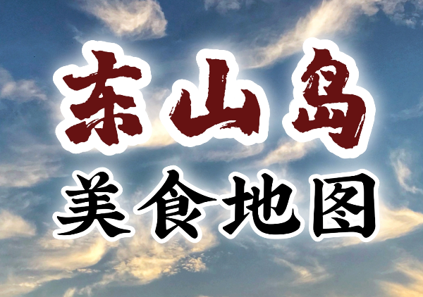 东山岛美食地图