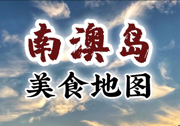 南澳岛美食地图