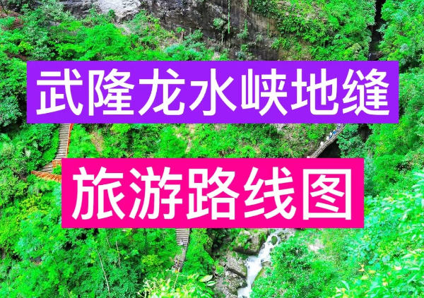 武隆龙水峡地缝