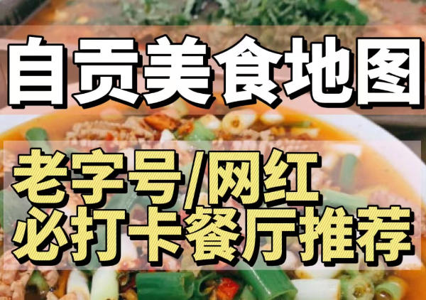 自贡美食地图