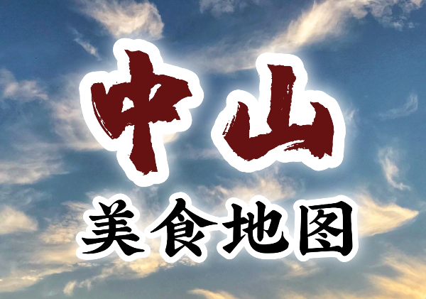 中山美食地图