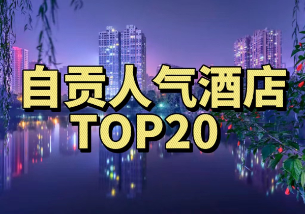 自贡人气酒店TOP20