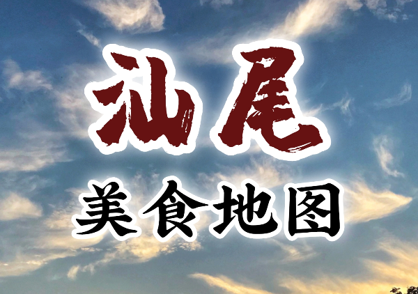 汕尾美食地图